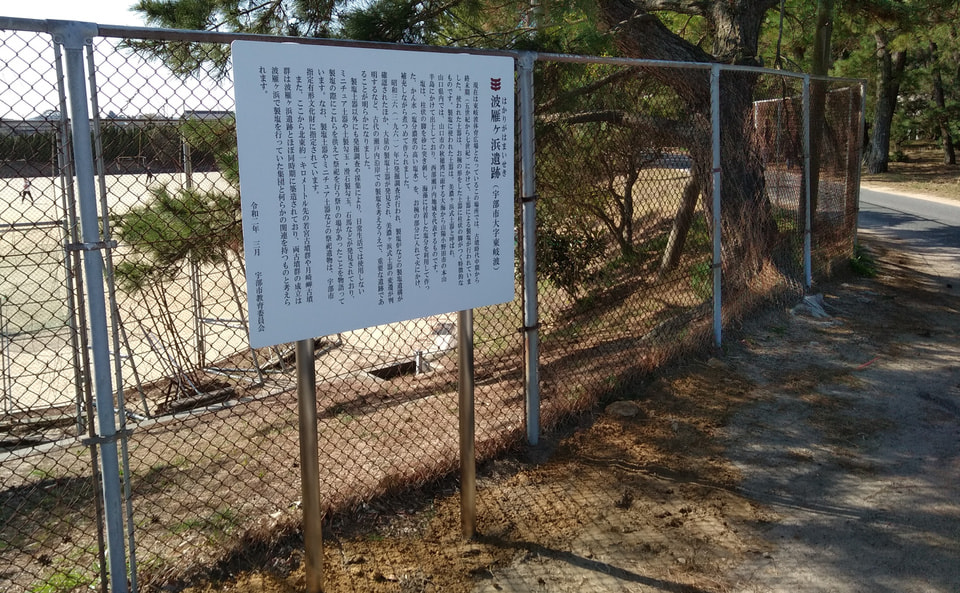 波雁ケ浜遺跡　看板のコーティング